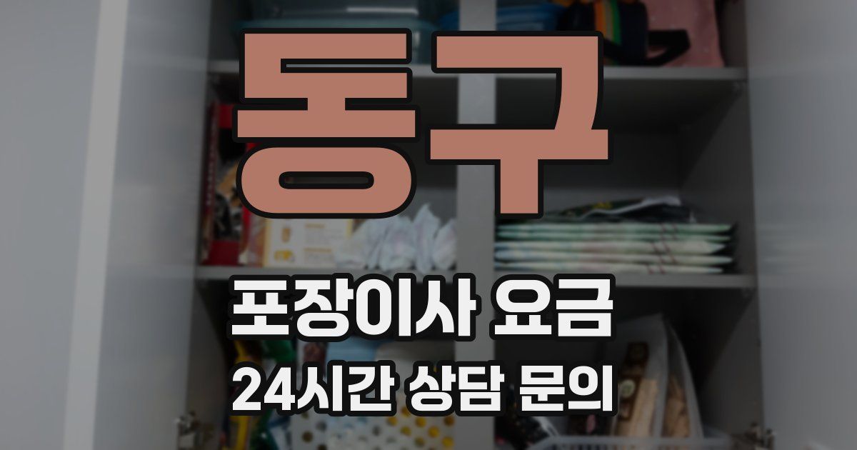 동구 포장이사 요금