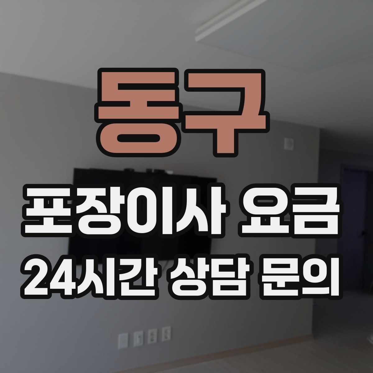 동구 포장이사 요금