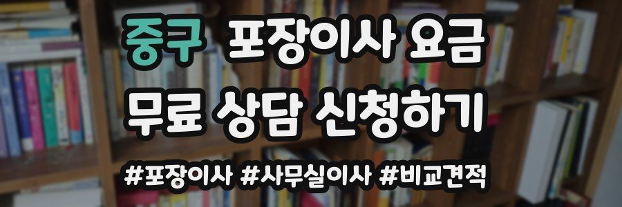 중구 포장이사 요금