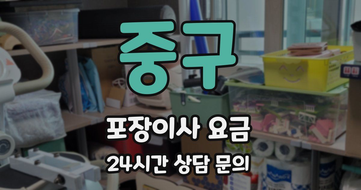 중구 포장이사 요금