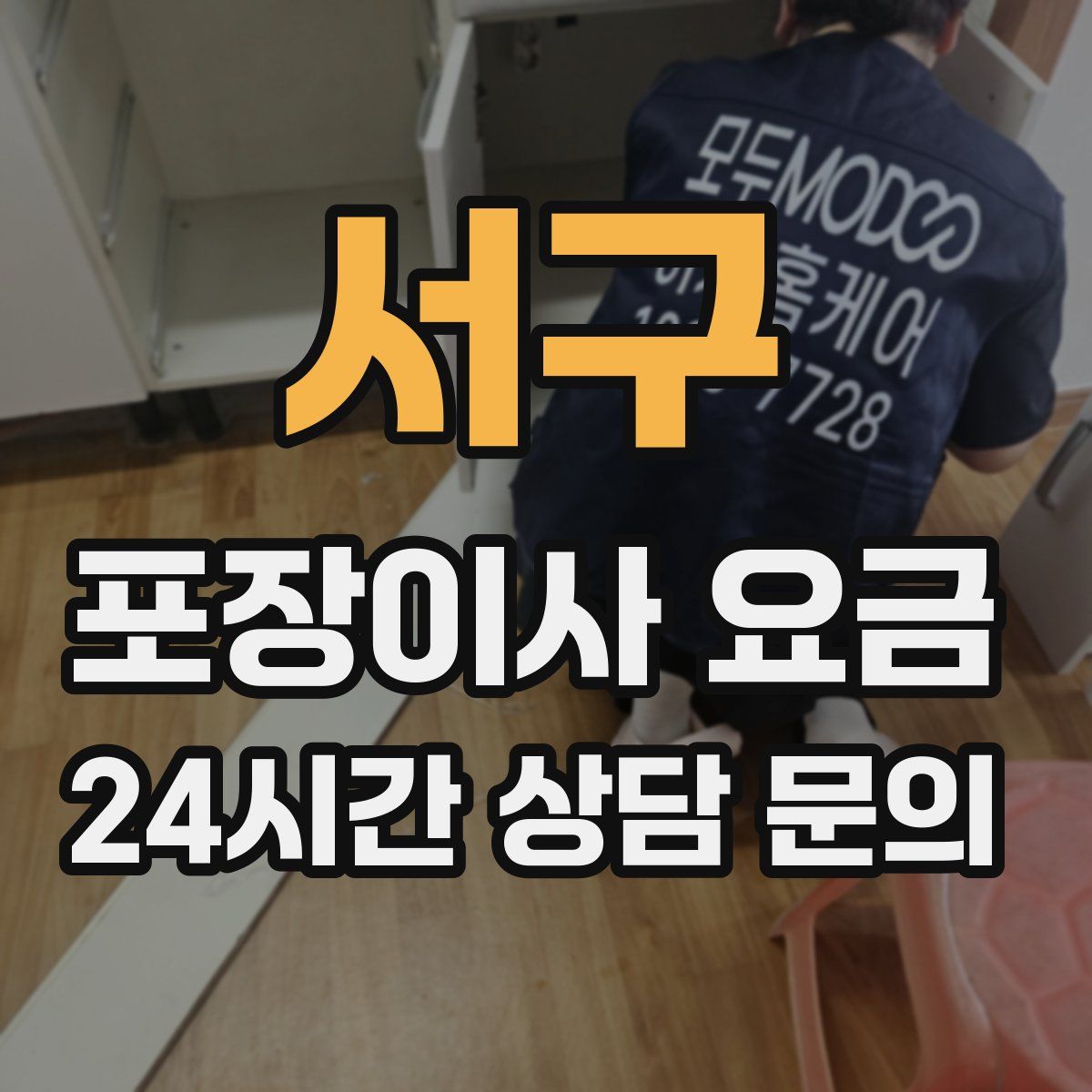 서구 포장이사 요금