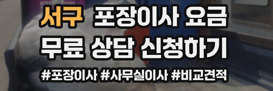 서구 포장이사 요금