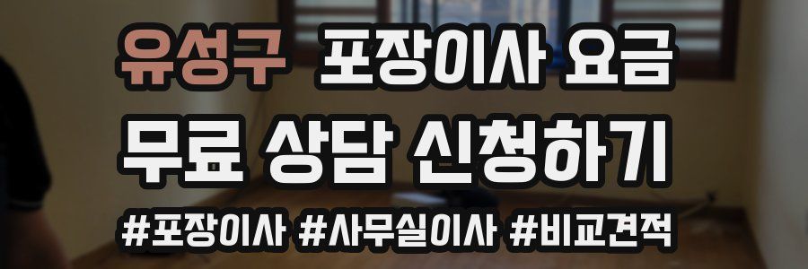 유성구 포장이사 요금