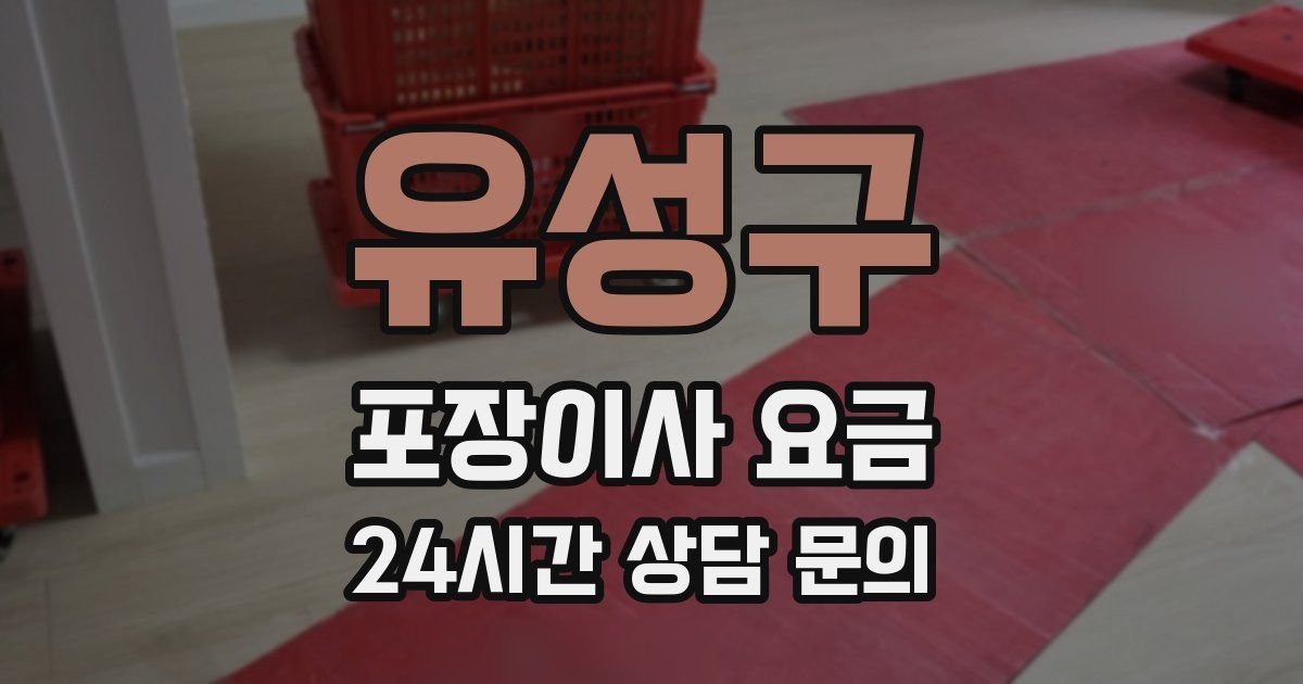 유성구 포장이사 요금