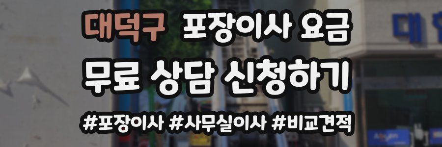 대덕구 포장이사 요금