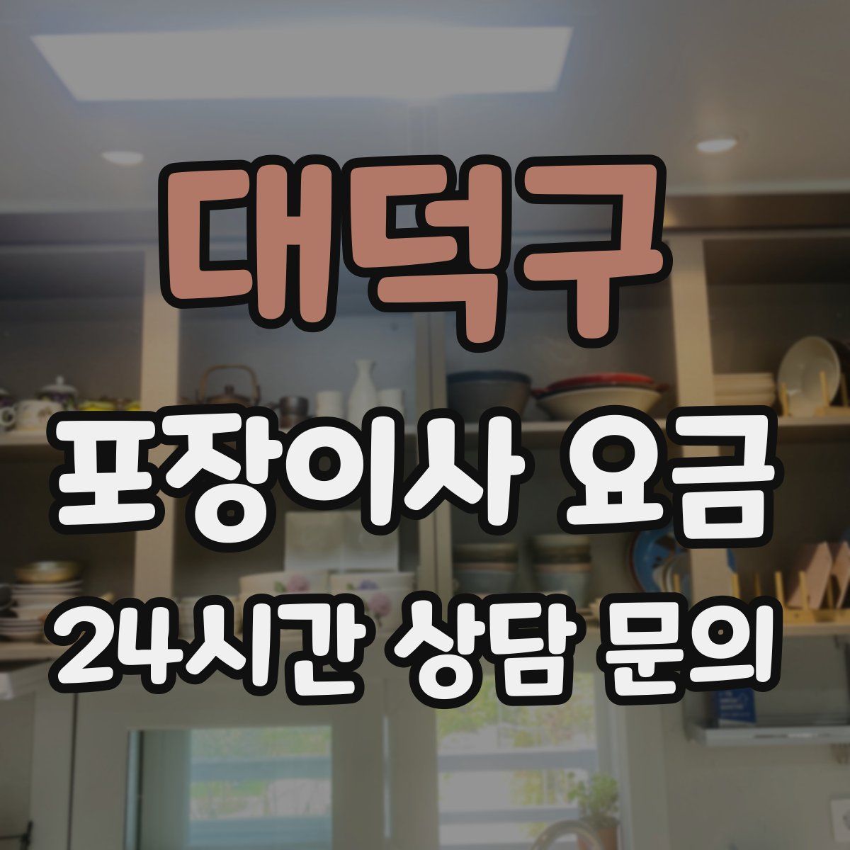 대덕구 포장이사 요금