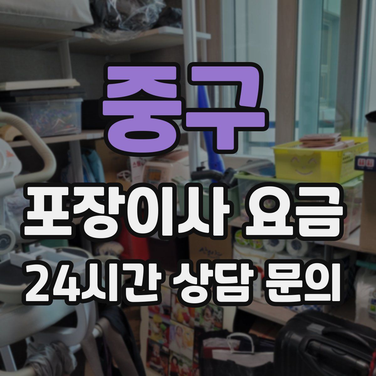 중구 포장이사 요금