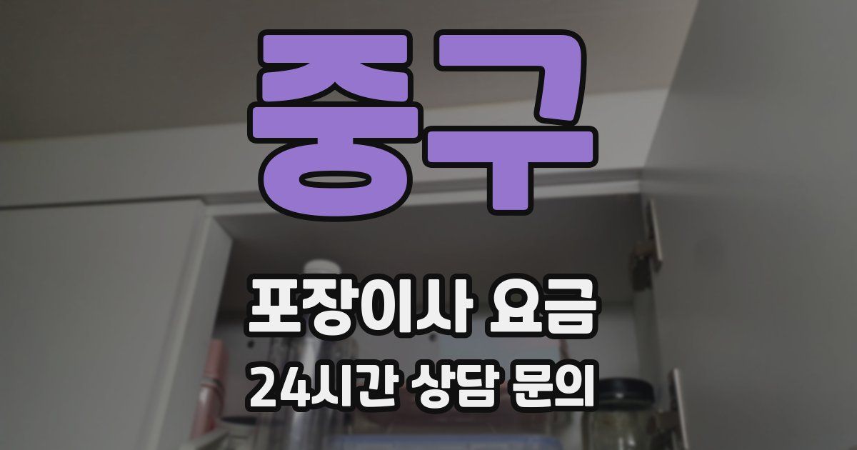 중구 포장이사 요금