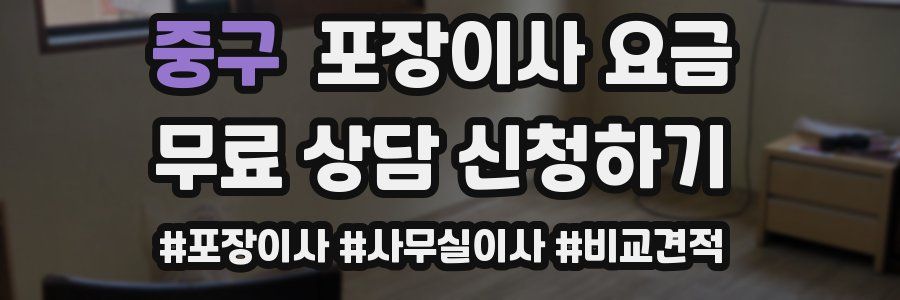 중구 포장이사 요금