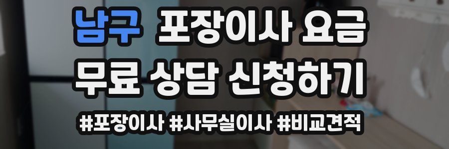 남구 포장이사 요금