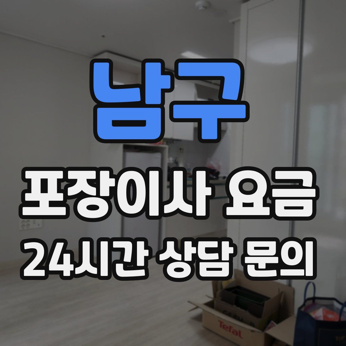 남구 포장이사 요금