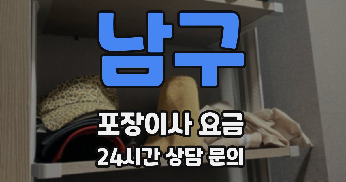 남구 포장이사 요금