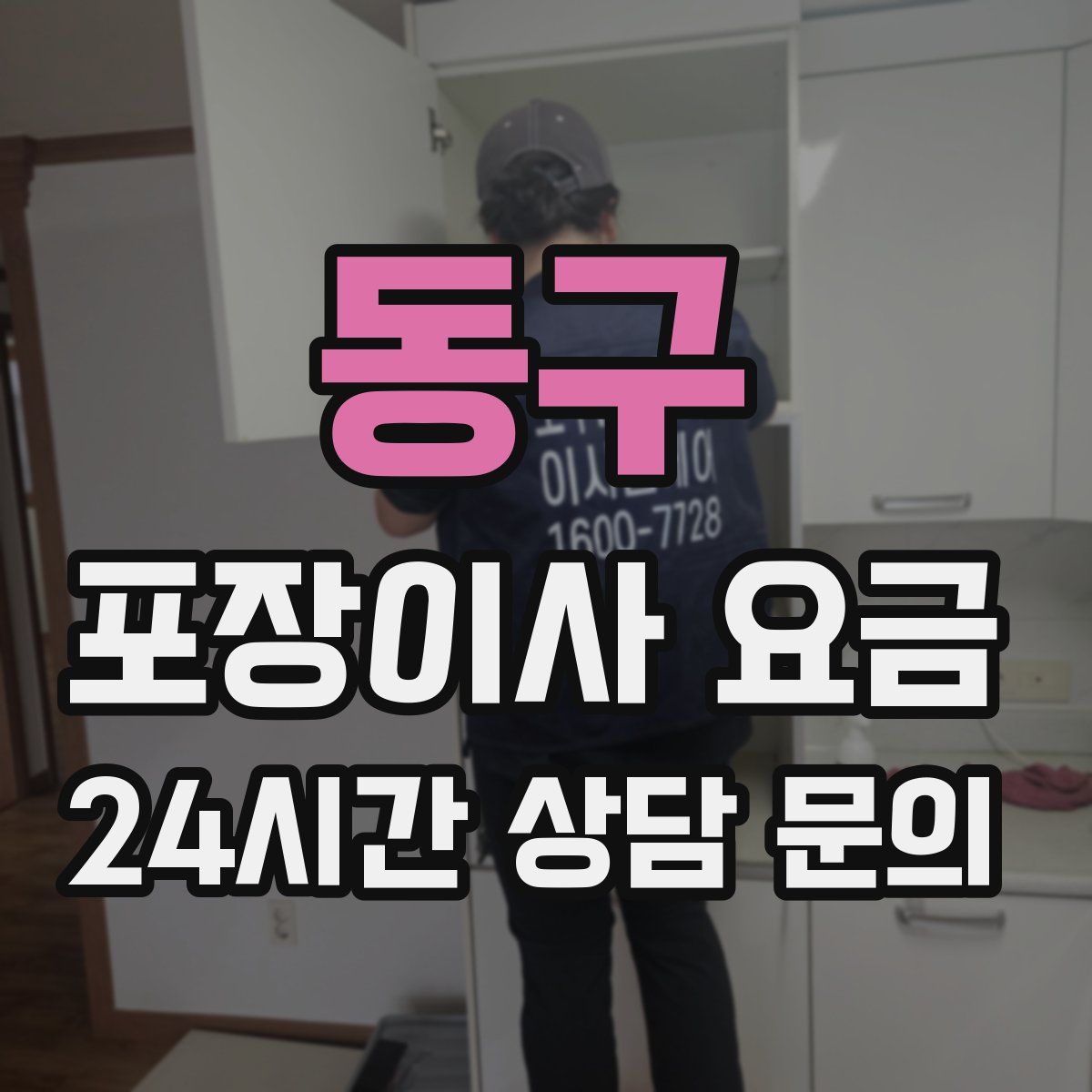 동구 포장이사 요금