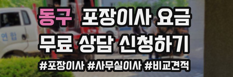 동구 포장이사 요금