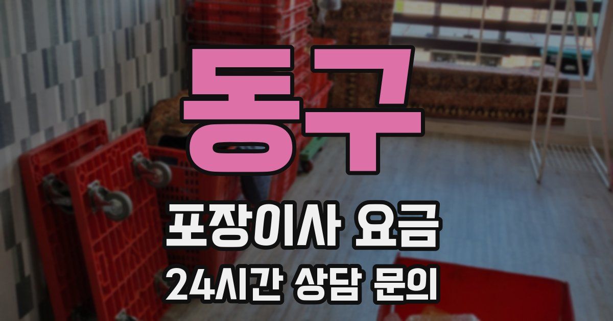 동구 포장이사 요금