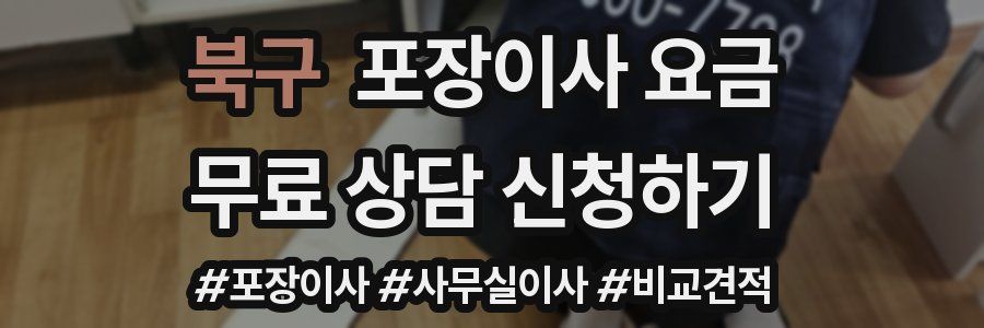 북구 포장이사 요금