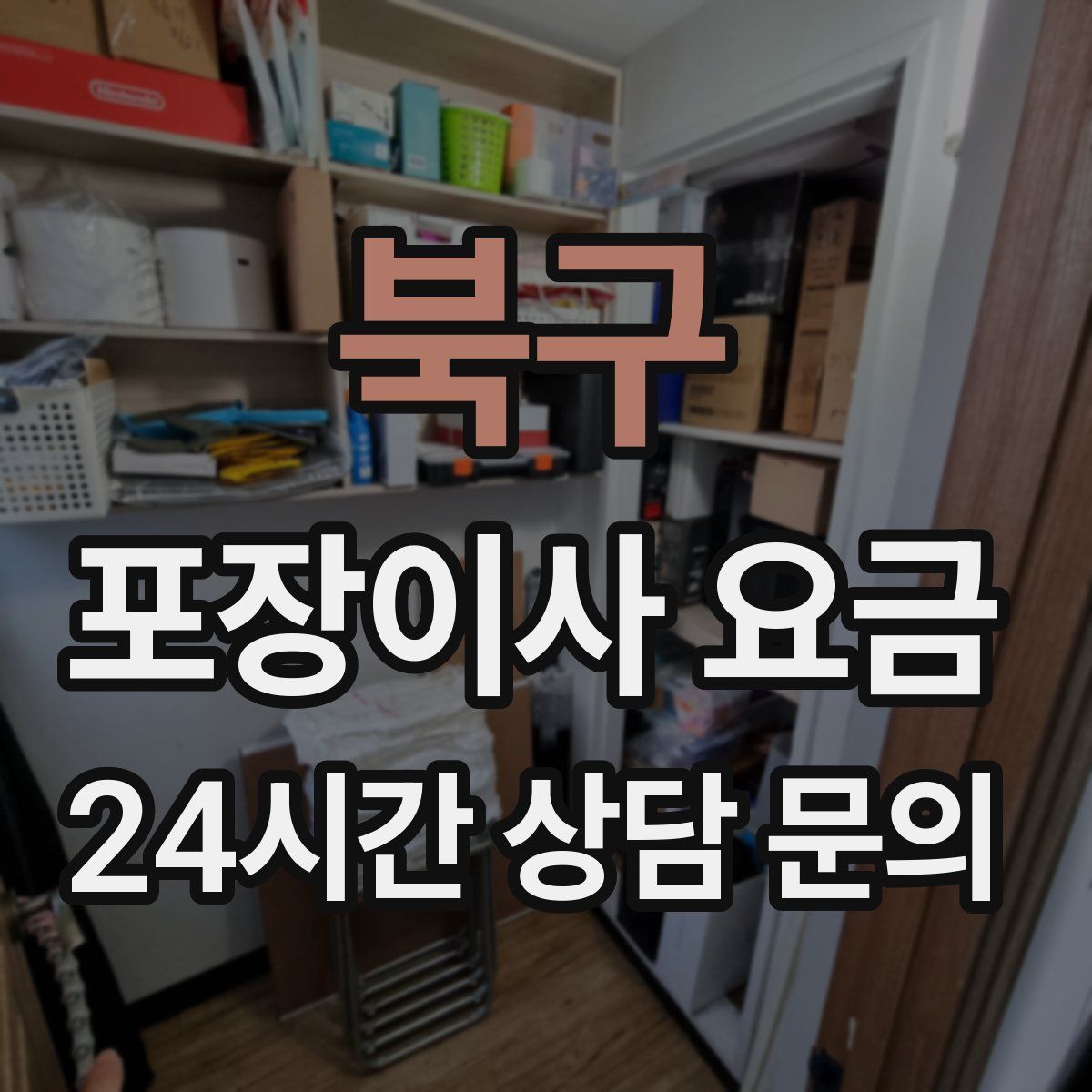 북구 포장이사 요금