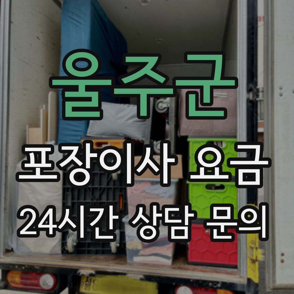 울주군 포장이사 요금