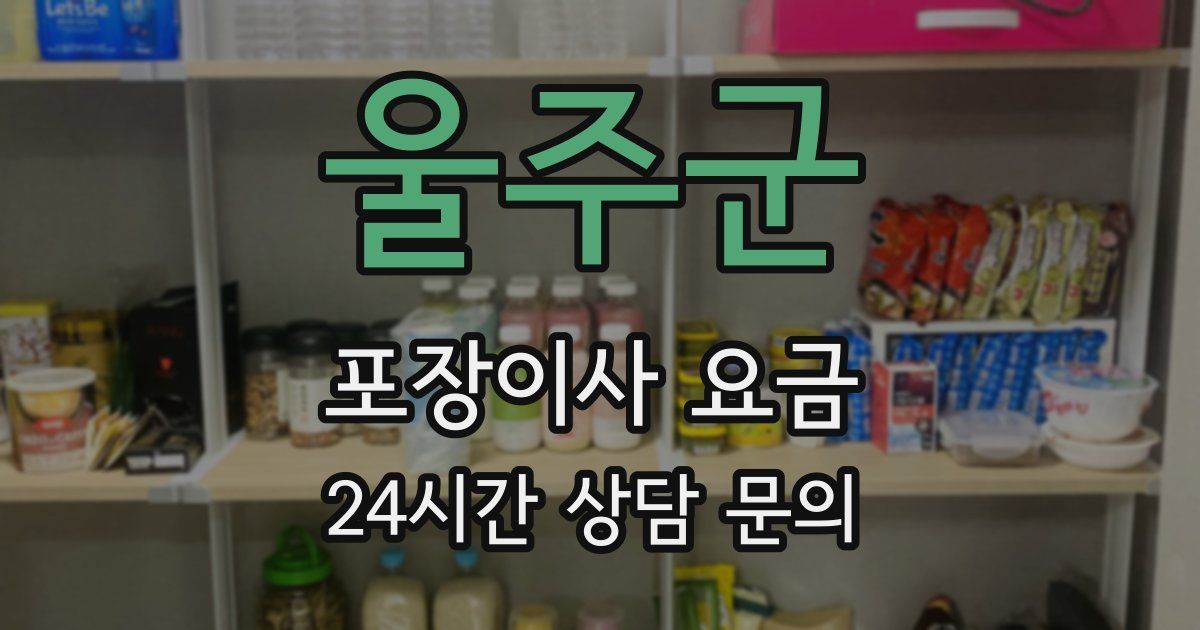 울주군 포장이사 요금