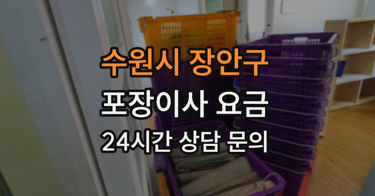 수원시 장안구 포장이사 요금
