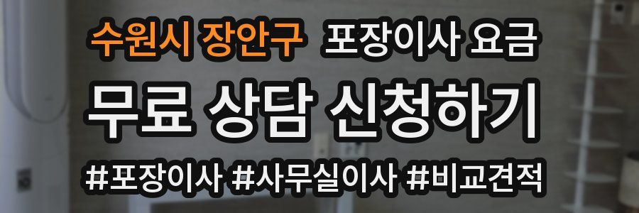 수원시 장안구 포장이사 요금