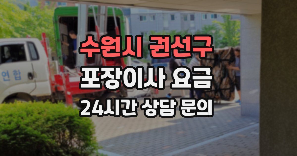 수원시 권선구 포장이사 요금