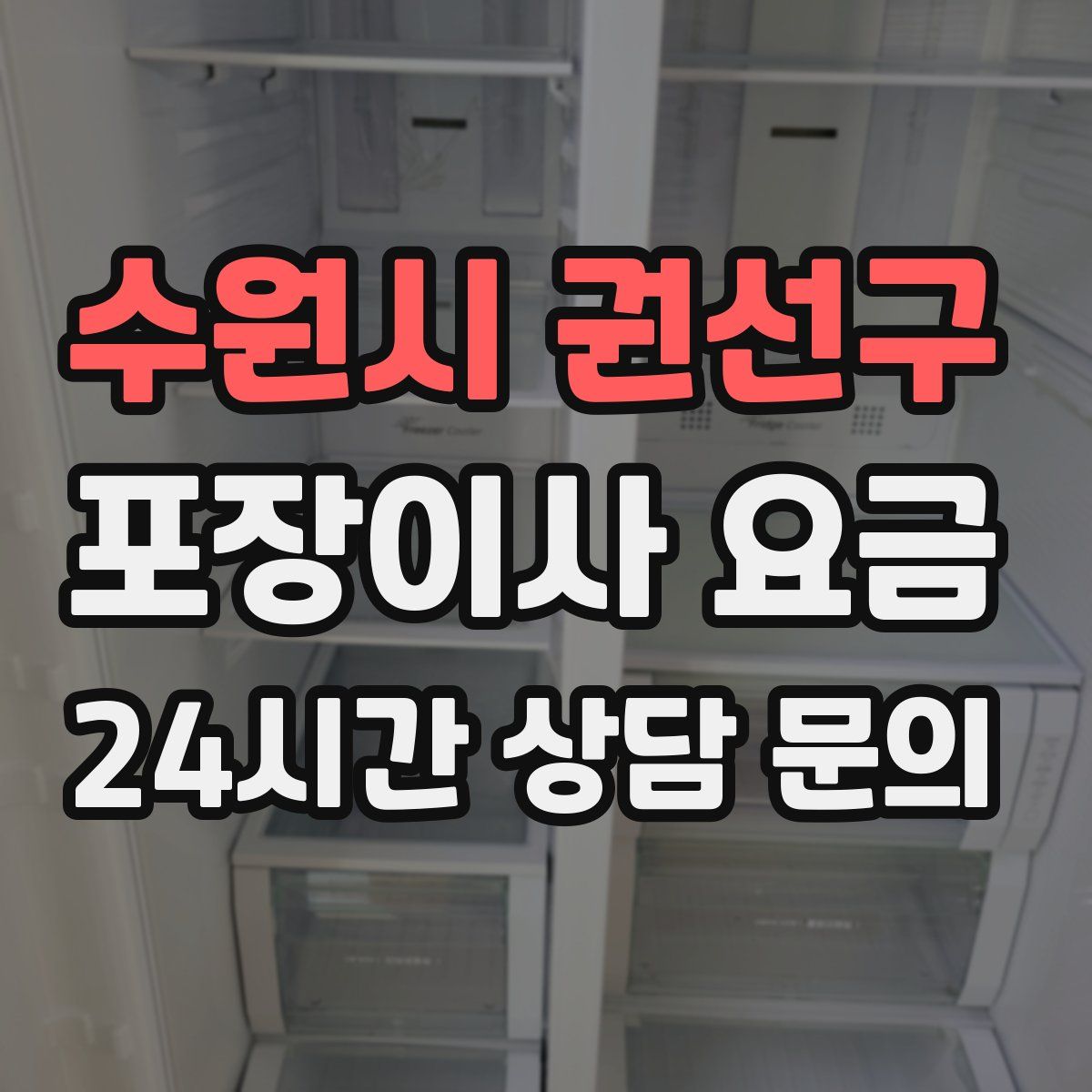수원시 권선구 포장이사 요금
