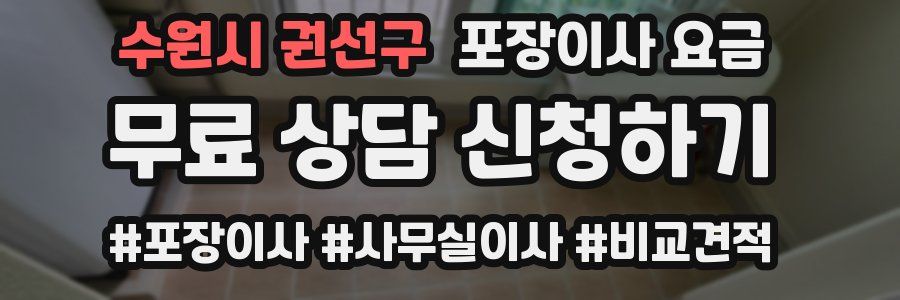 수원시 권선구 포장이사 요금