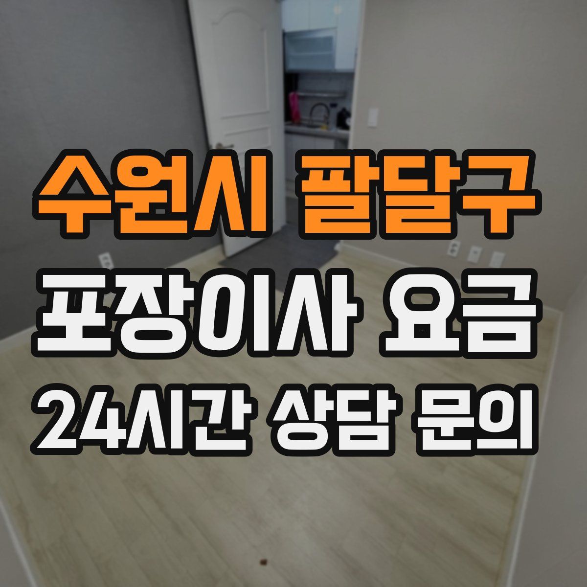 수원시 팔달구 포장이사 요금