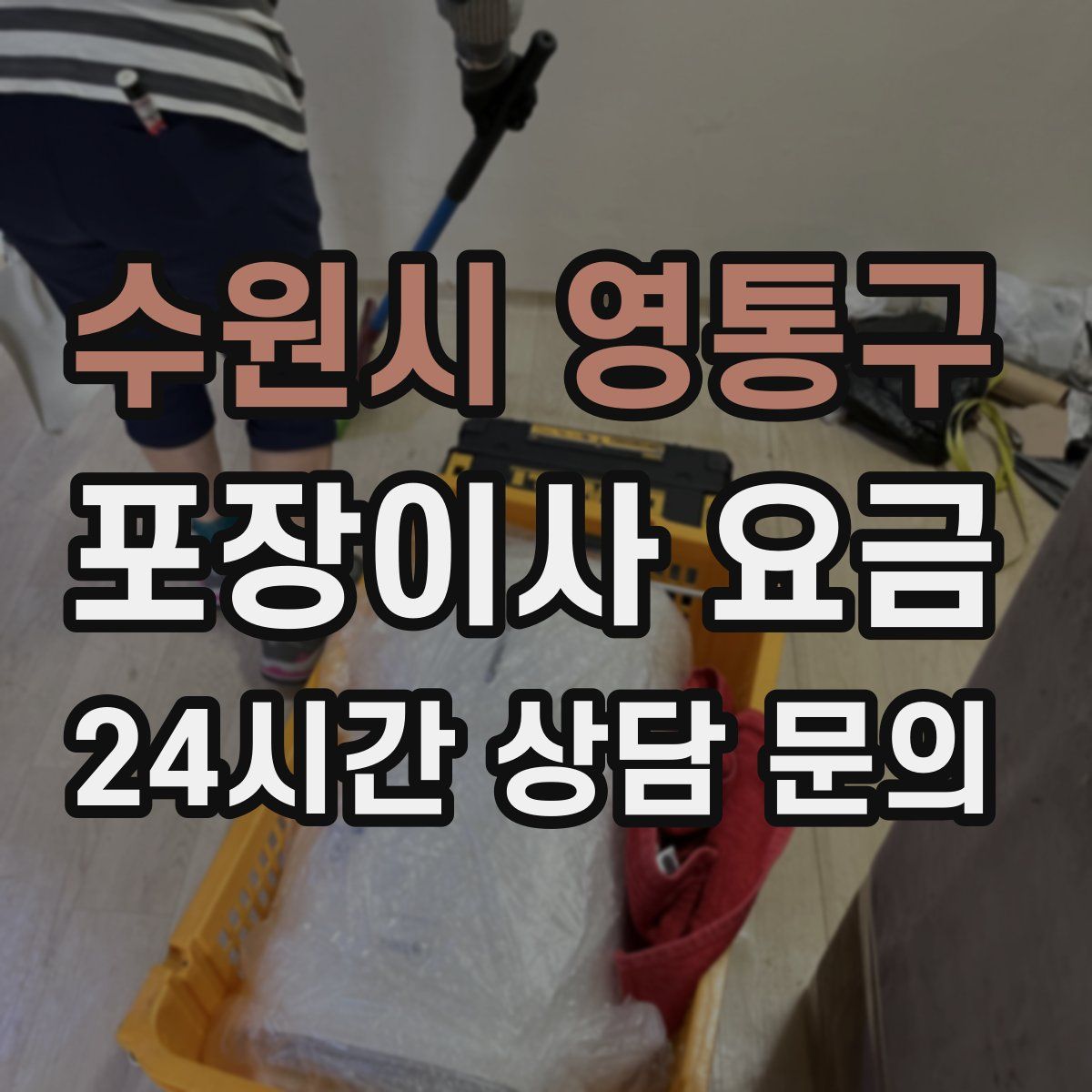 수원시 영통구 포장이사 요금