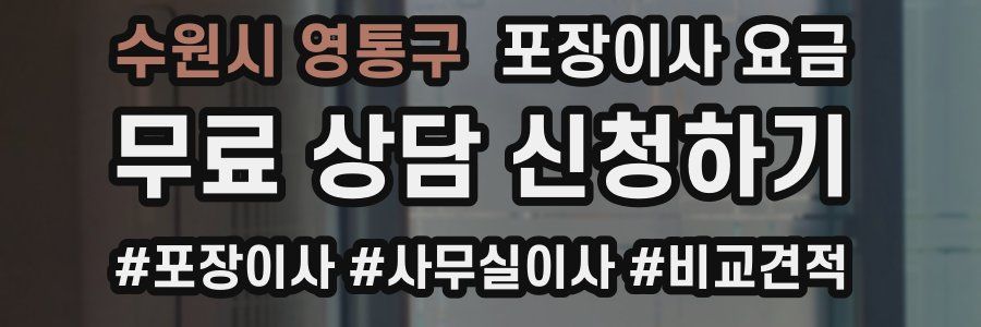 수원시 영통구 포장이사 요금