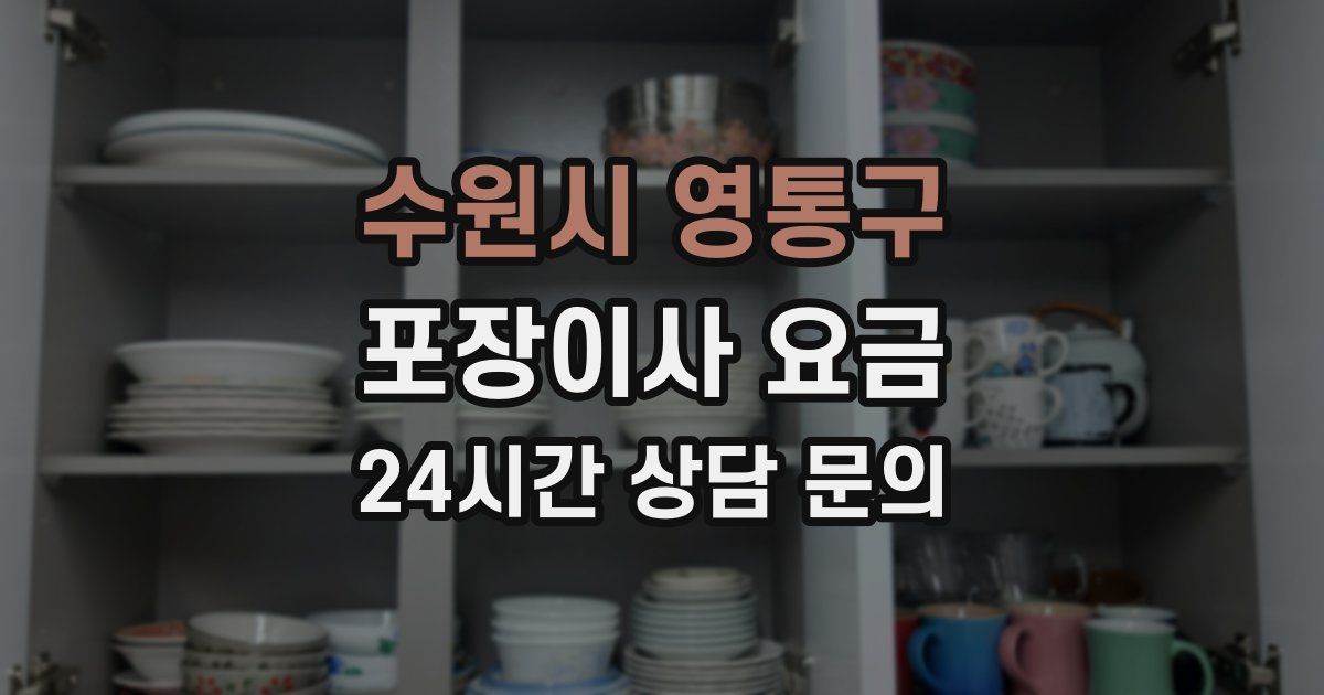 수원시 영통구 포장이사 요금