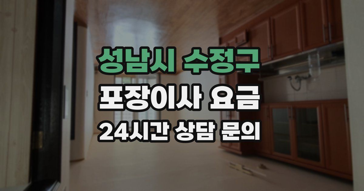 성남시 수정구 포장이사 요금