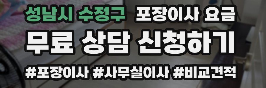 성남시 수정구 포장이사 요금