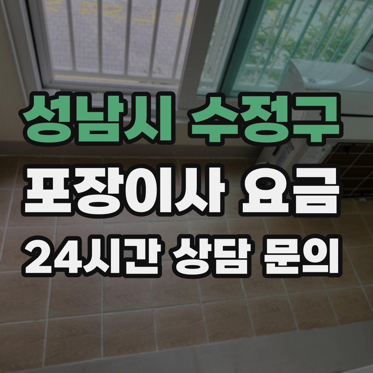 성남시 수정구 포장이사 요금