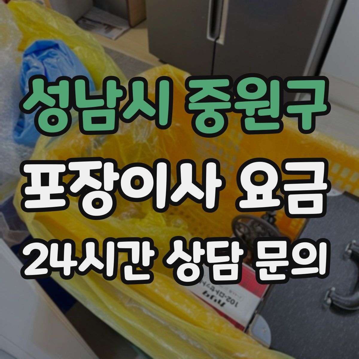 성남시 중원구 포장이사 요금