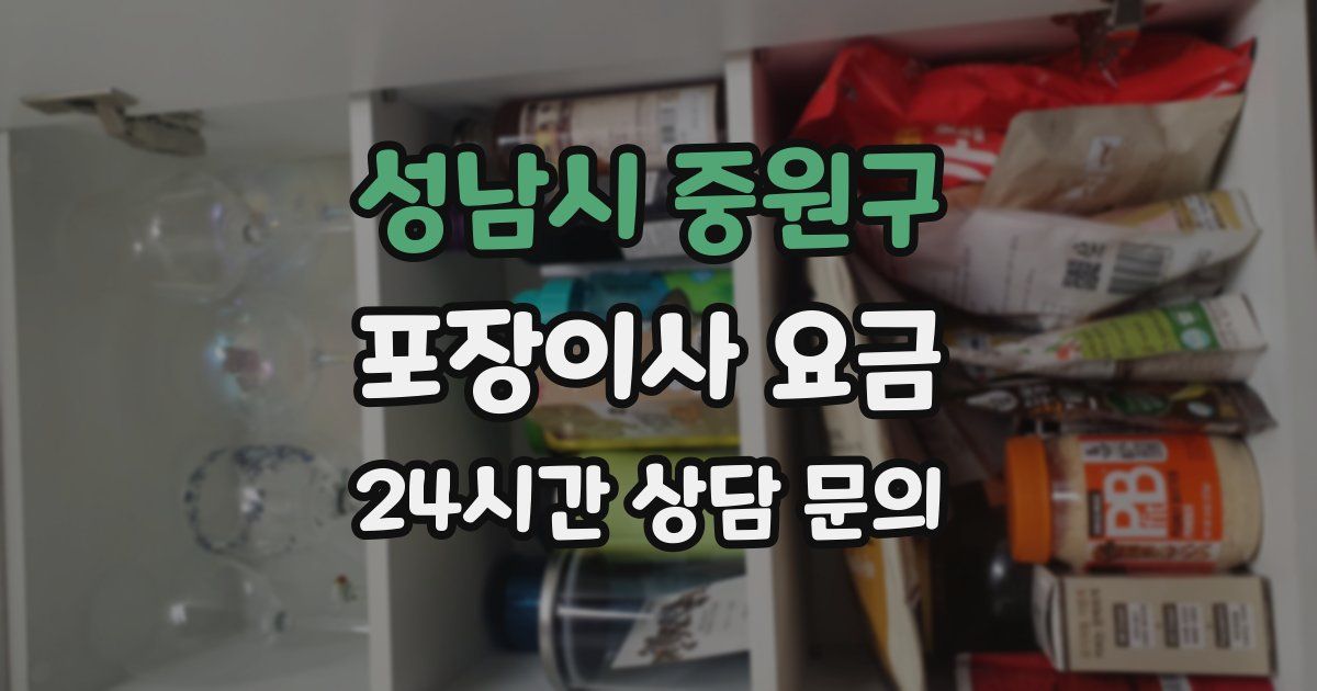 성남시 중원구 포장이사 요금