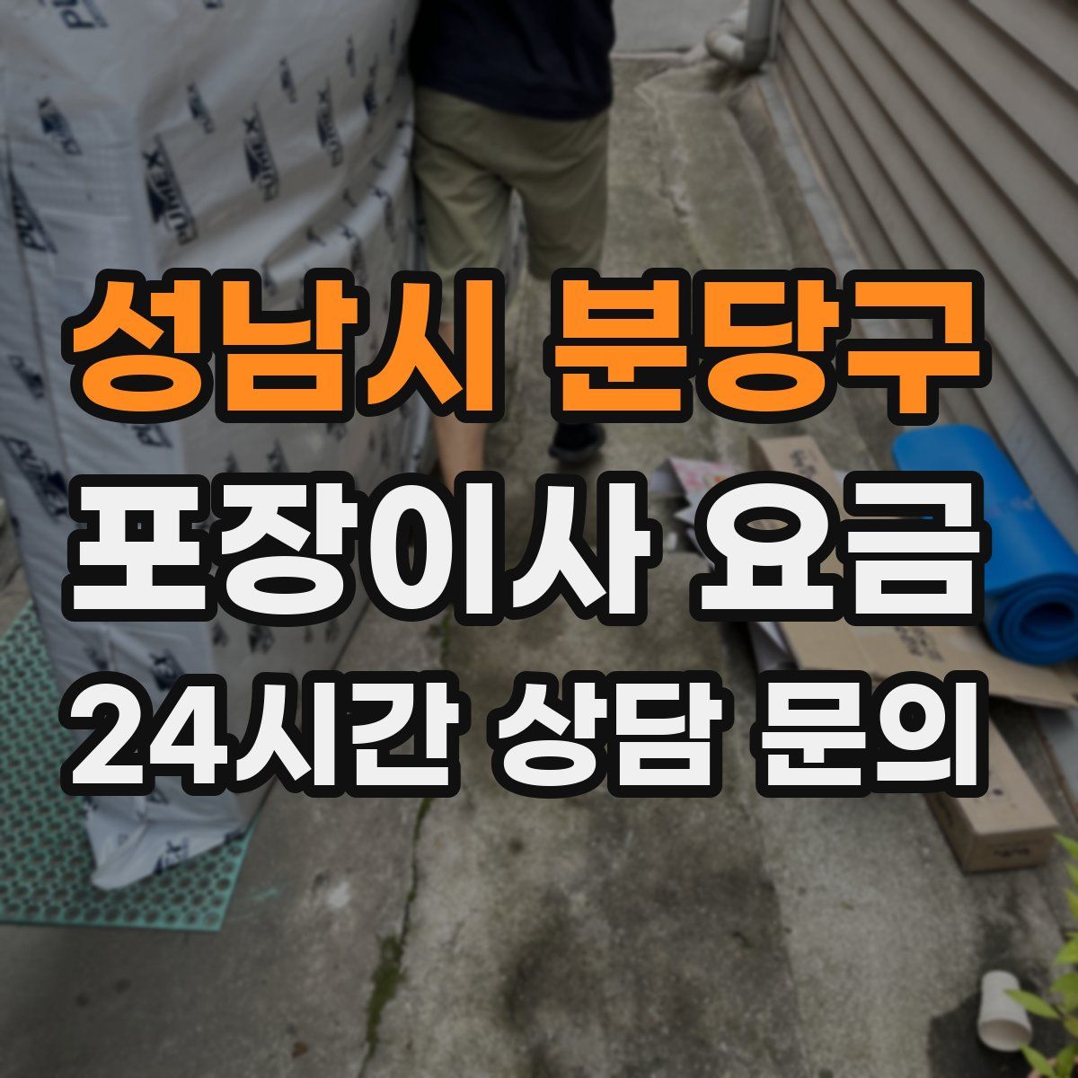 성남시 분당구 포장이사 요금