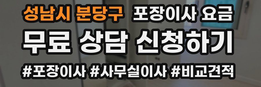 성남시 분당구 포장이사 요금