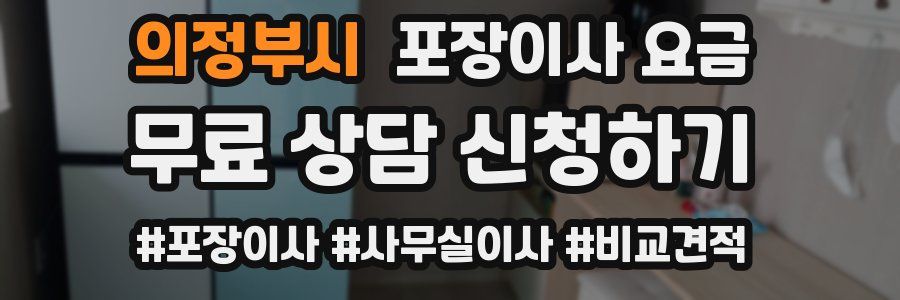 의정부시 포장이사 요금