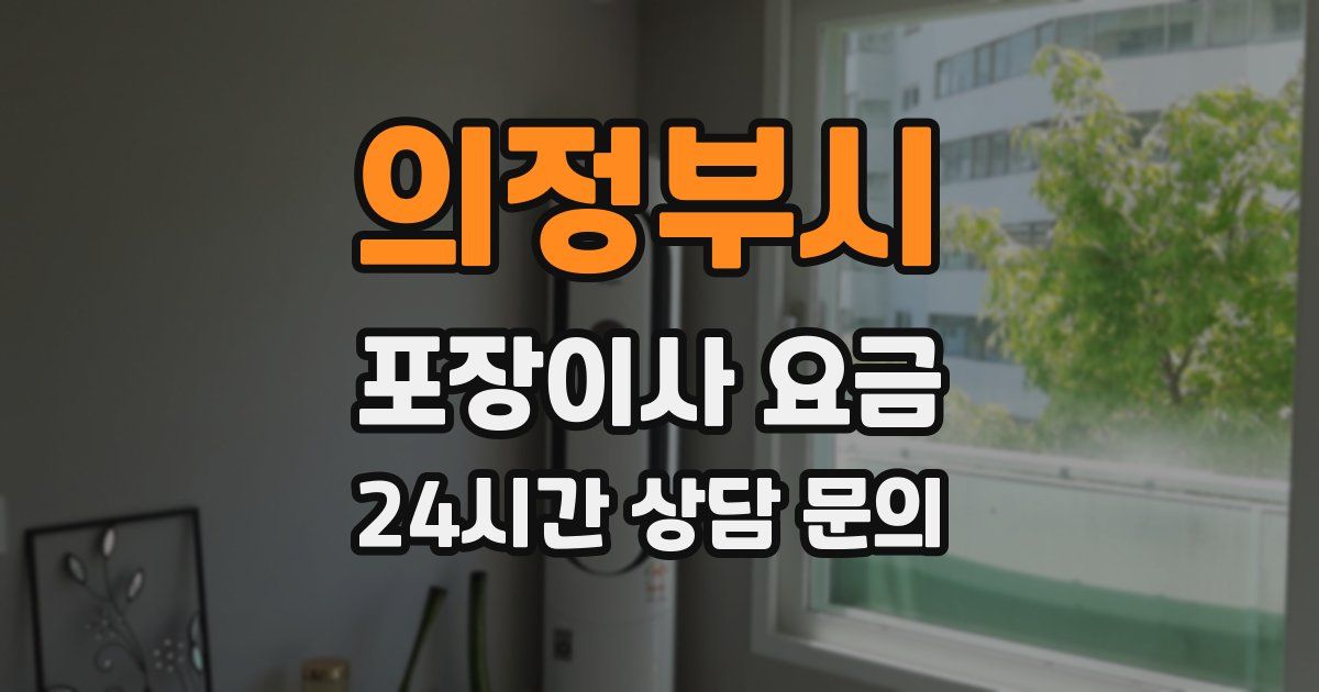 의정부시 포장이사 요금