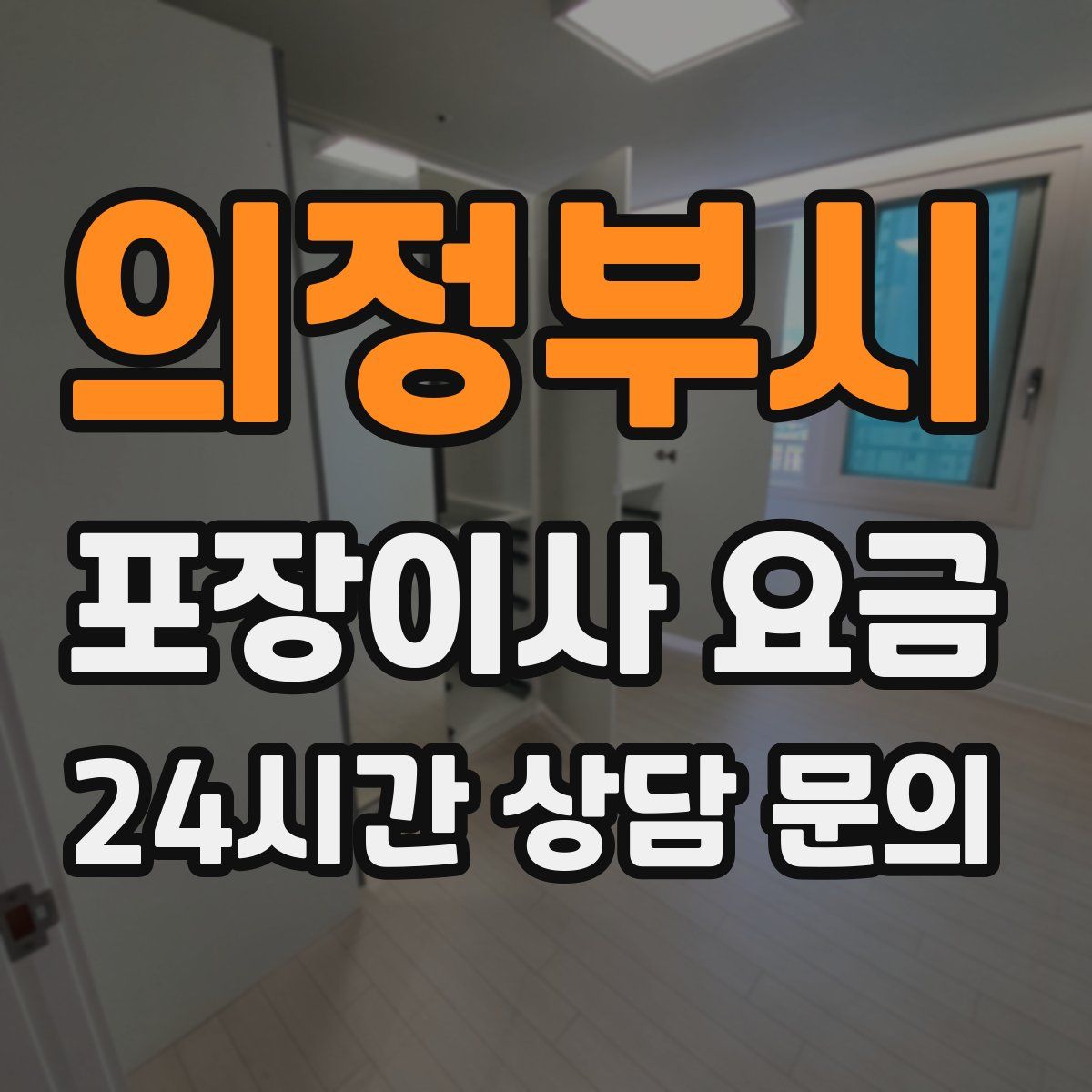 의정부시 포장이사 요금