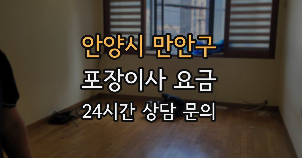 안양시 만안구 포장이사 요금