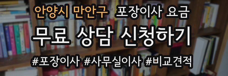 안양시 만안구 포장이사 요금