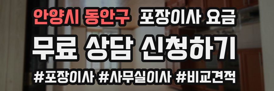 안양시 동안구 포장이사 요금