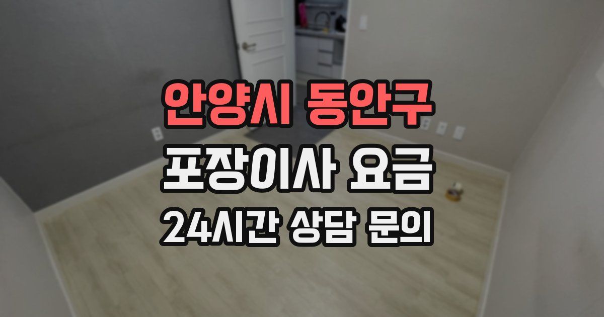 안양시 동안구 포장이사 요금