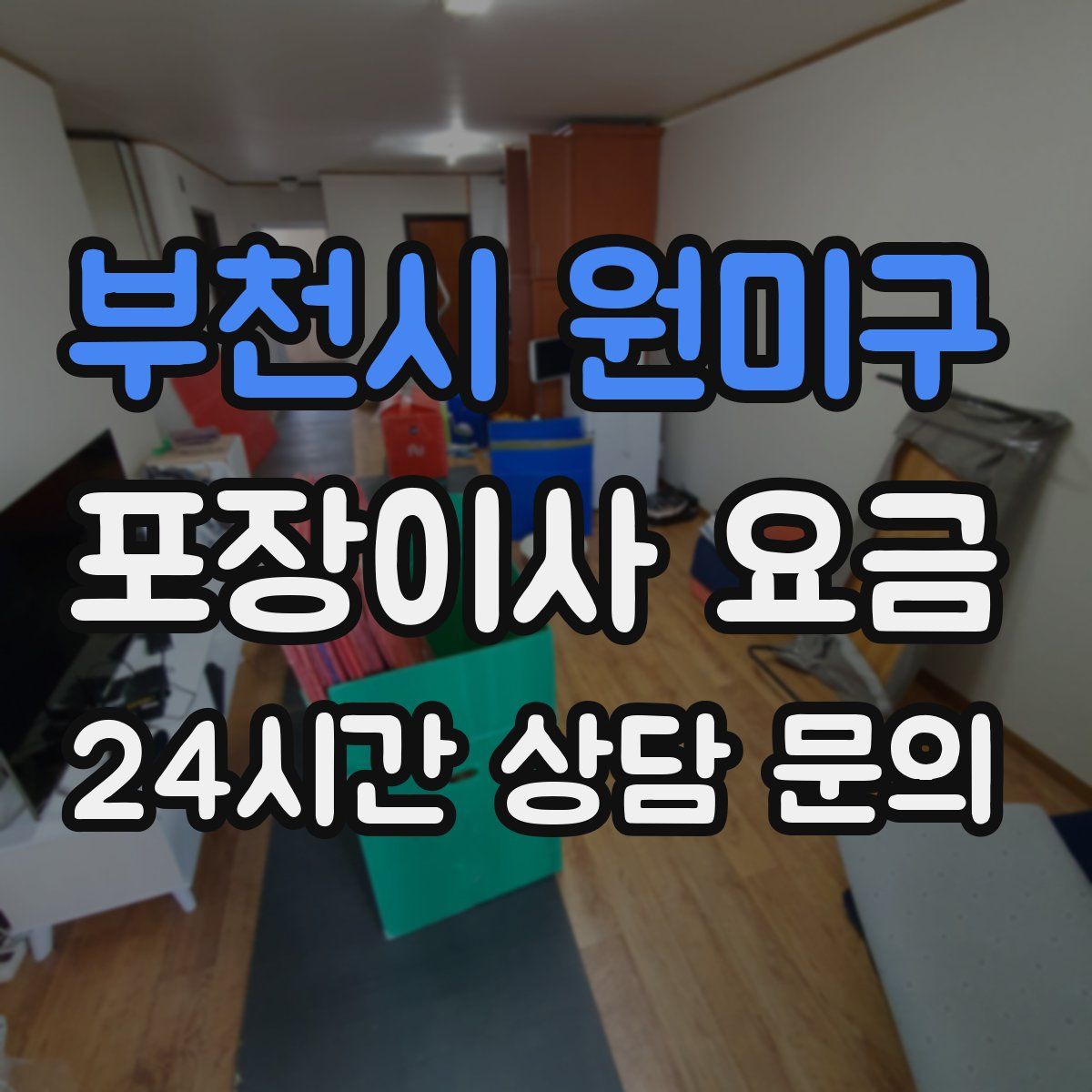 부천시 원미구 포장이사 요금