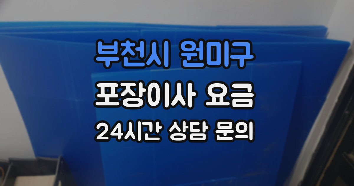 부천시 원미구 포장이사 요금