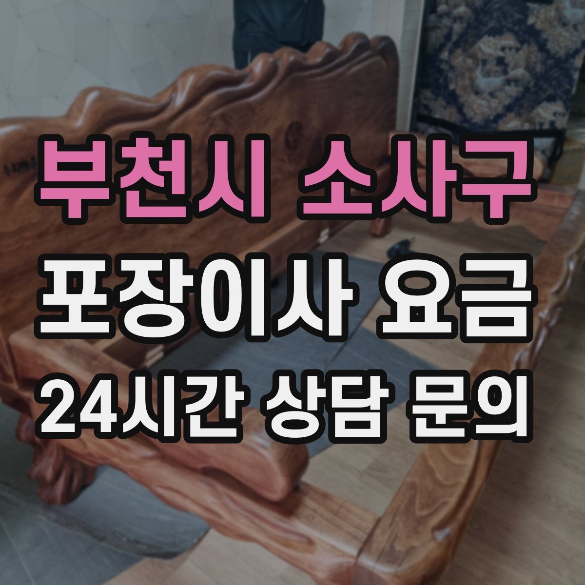 부천시 소사구 포장이사 요금