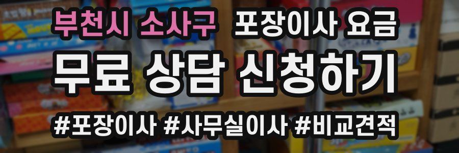 부천시 소사구 포장이사 요금